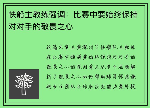 快船主教练强调：比赛中要始终保持对对手的敬畏之心