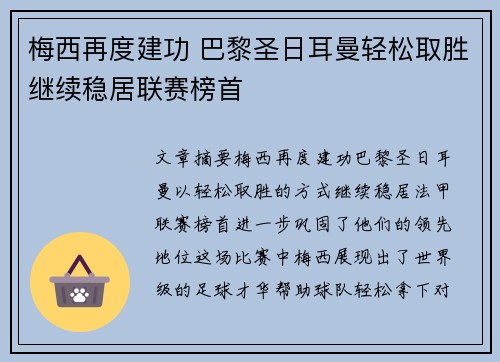 梅西再度建功 巴黎圣日耳曼轻松取胜继续稳居联赛榜首