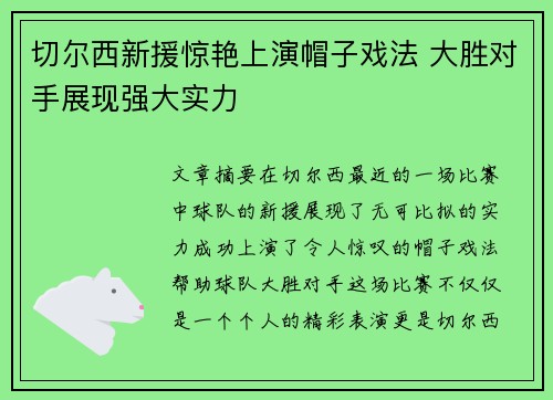 切尔西新援惊艳上演帽子戏法 大胜对手展现强大实力