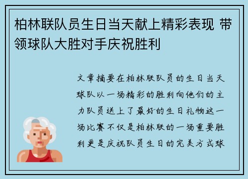 柏林联队员生日当天献上精彩表现 带领球队大胜对手庆祝胜利