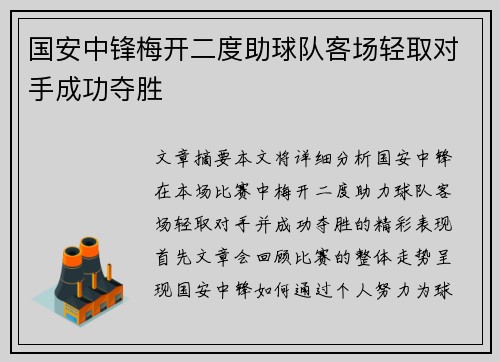 国安中锋梅开二度助球队客场轻取对手成功夺胜