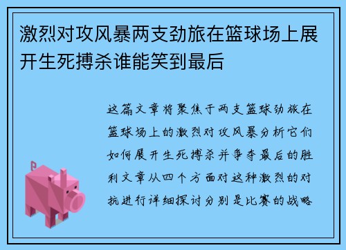 激烈对攻风暴两支劲旅在篮球场上展开生死搏杀谁能笑到最后
