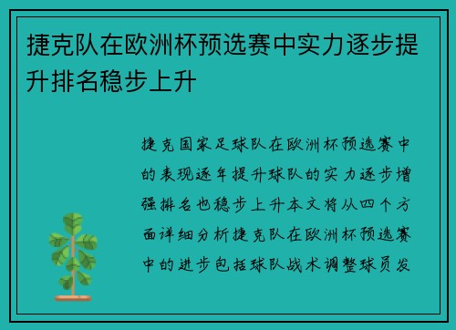 捷克队在欧洲杯预选赛中实力逐步提升排名稳步上升