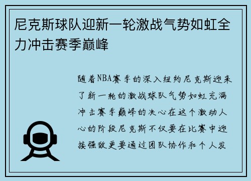 尼克斯球队迎新一轮激战气势如虹全力冲击赛季巅峰