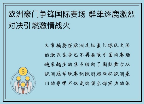 欧洲豪门争锋国际赛场 群雄逐鹿激烈对决引燃激情战火