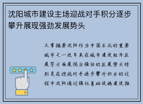 沈阳城市建设主场迎战对手积分逐步攀升展现强劲发展势头