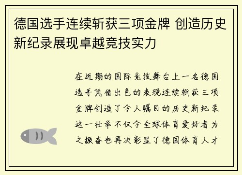 德国选手连续斩获三项金牌 创造历史新纪录展现卓越竞技实力