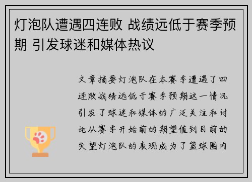 灯泡队遭遇四连败 战绩远低于赛季预期 引发球迷和媒体热议