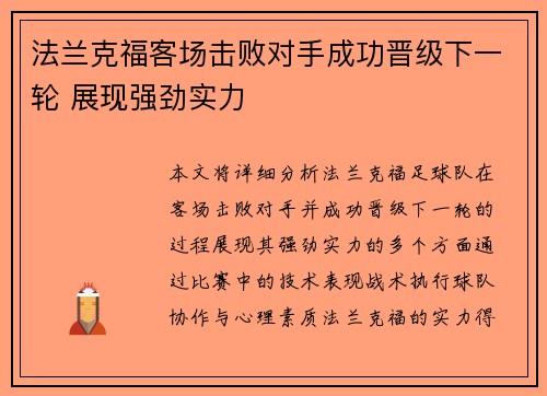 法兰克福客场击败对手成功晋级下一轮 展现强劲实力