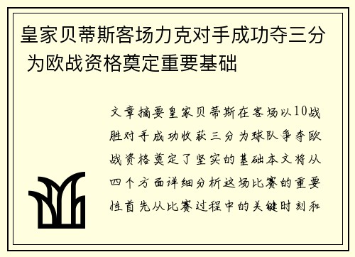 皇家贝蒂斯客场力克对手成功夺三分 为欧战资格奠定重要基础