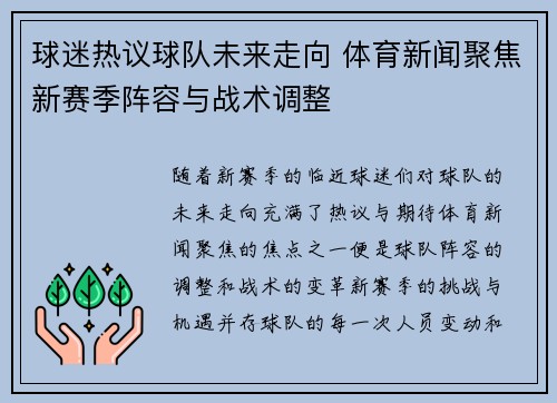 球迷热议球队未来走向 体育新闻聚焦新赛季阵容与战术调整