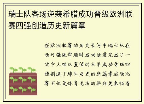 瑞士队客场逆袭希腊成功晋级欧洲联赛四强创造历史新篇章