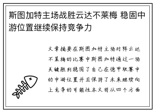 斯图加特主场战胜云达不莱梅 稳固中游位置继续保持竞争力
