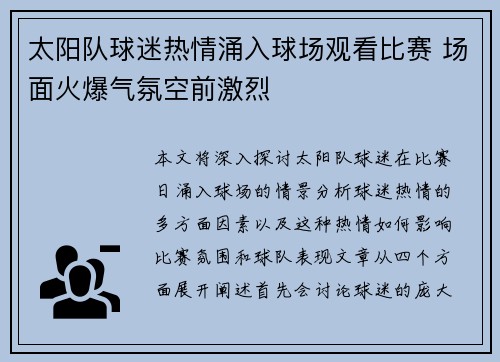 太阳队球迷热情涌入球场观看比赛 场面火爆气氛空前激烈