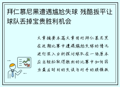 拜仁慕尼黑遭遇尴尬失球 残酷扳平让球队丢掉宝贵胜利机会