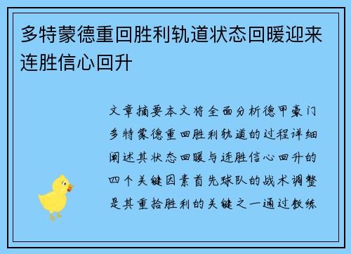 多特蒙德重回胜利轨道状态回暖迎来连胜信心回升