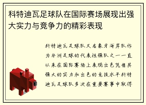 科特迪瓦足球队在国际赛场展现出强大实力与竞争力的精彩表现