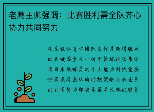 老鹰主帅强调：比赛胜利需全队齐心协力共同努力