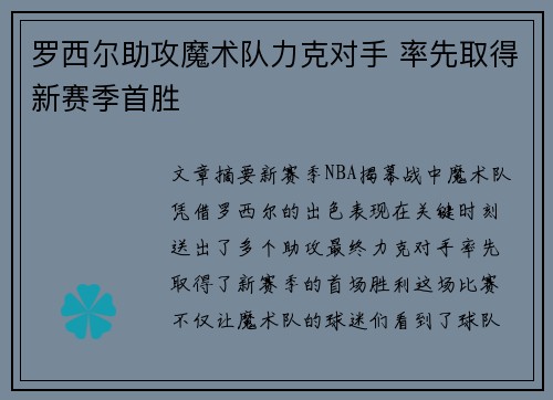 罗西尔助攻魔术队力克对手 率先取得新赛季首胜