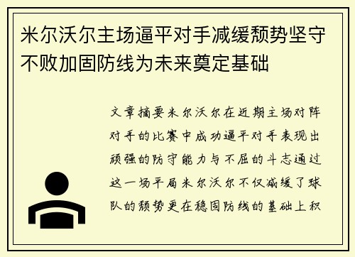 米尔沃尔主场逼平对手减缓颓势坚守不败加固防线为未来奠定基础