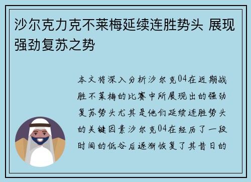 沙尔克力克不莱梅延续连胜势头 展现强劲复苏之势