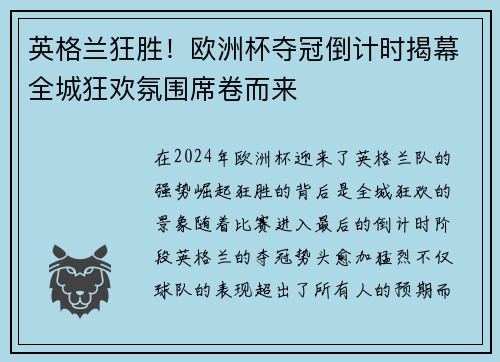 英格兰狂胜！欧洲杯夺冠倒计时揭幕全城狂欢氛围席卷而来