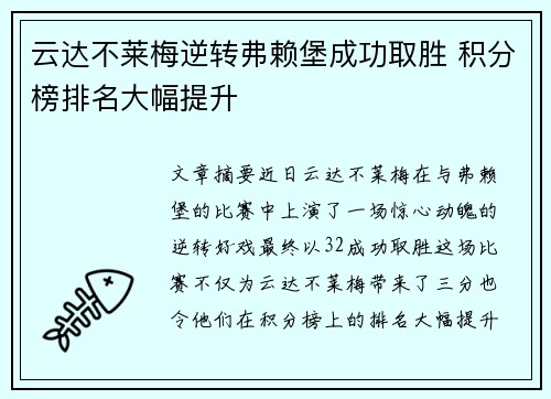 云达不莱梅逆转弗赖堡成功取胜 积分榜排名大幅提升