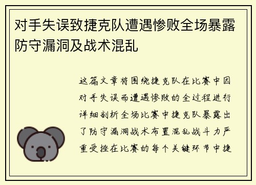 对手失误致捷克队遭遇惨败全场暴露防守漏洞及战术混乱