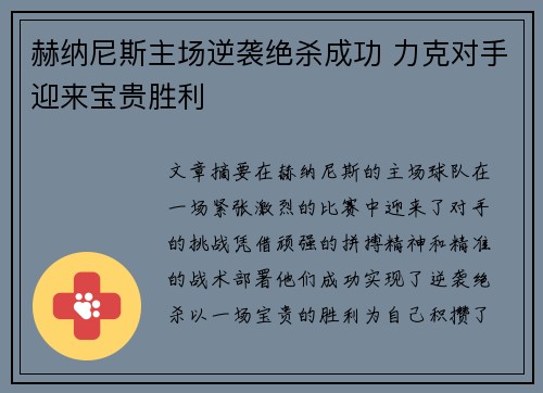 赫纳尼斯主场逆袭绝杀成功 力克对手迎来宝贵胜利