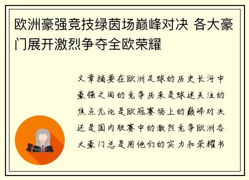 欧洲豪强竞技绿茵场巅峰对决 各大豪门展开激烈争夺全欧荣耀