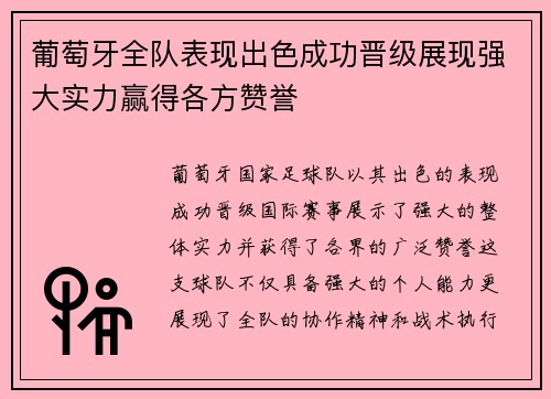 葡萄牙全队表现出色成功晋级展现强大实力赢得各方赞誉