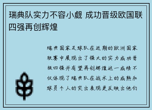 瑞典队实力不容小觑 成功晋级欧国联四强再创辉煌