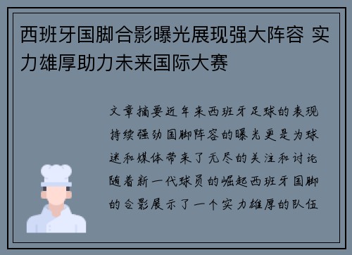 西班牙国脚合影曝光展现强大阵容 实力雄厚助力未来国际大赛