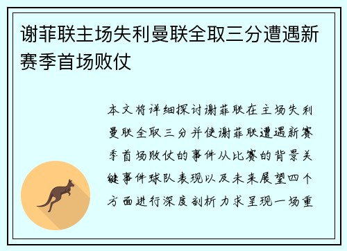 谢菲联主场失利曼联全取三分遭遇新赛季首场败仗