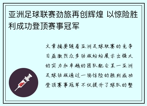 亚洲足球联赛劲旅再创辉煌 以惊险胜利成功登顶赛事冠军