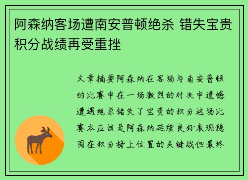 阿森纳客场遭南安普顿绝杀 错失宝贵积分战绩再受重挫