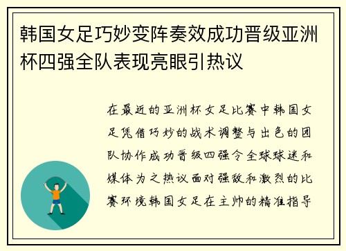 韩国女足巧妙变阵奏效成功晋级亚洲杯四强全队表现亮眼引热议
