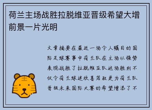 荷兰主场战胜拉脱维亚晋级希望大增前景一片光明