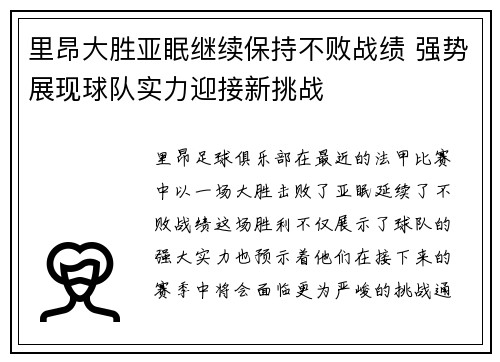 里昂大胜亚眠继续保持不败战绩 强势展现球队实力迎接新挑战