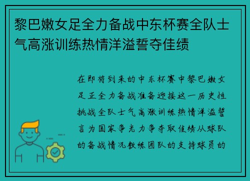 黎巴嫩女足全力备战中东杯赛全队士气高涨训练热情洋溢誓夺佳绩