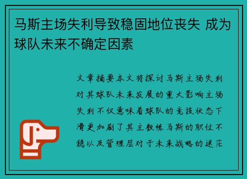 马斯主场失利导致稳固地位丧失 成为球队未来不确定因素