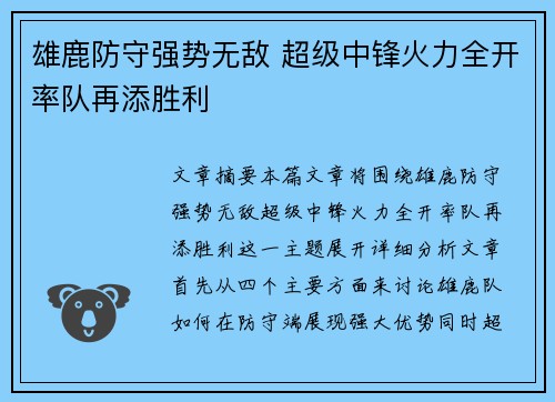 雄鹿防守强势无敌 超级中锋火力全开率队再添胜利