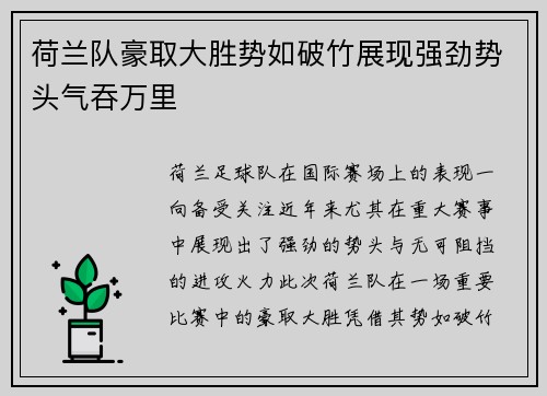 荷兰队豪取大胜势如破竹展现强劲势头气吞万里