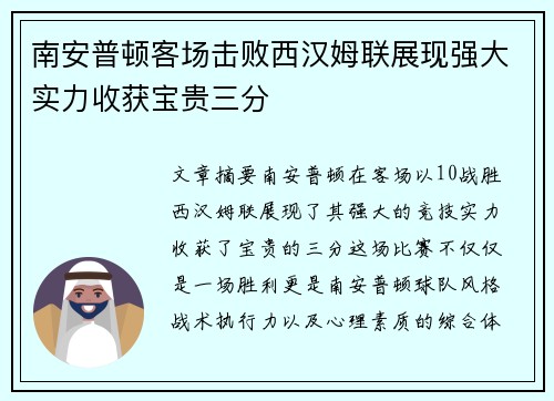 南安普顿客场击败西汉姆联展现强大实力收获宝贵三分