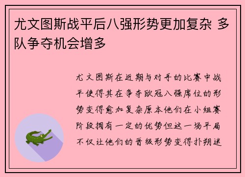 尤文图斯战平后八强形势更加复杂 多队争夺机会增多