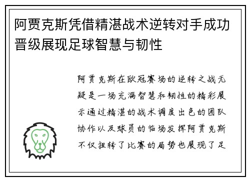 阿贾克斯凭借精湛战术逆转对手成功晋级展现足球智慧与韧性