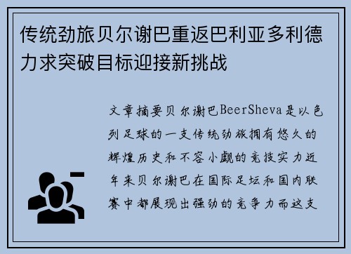 传统劲旅贝尔谢巴重返巴利亚多利德力求突破目标迎接新挑战
