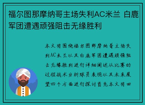 福尔图那摩纳哥主场失利AC米兰 白鹿军团遭遇顽强阻击无缘胜利