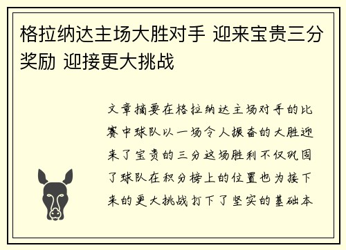 格拉纳达主场大胜对手 迎来宝贵三分奖励 迎接更大挑战