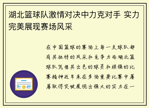湖北篮球队激情对决中力克对手 实力完美展现赛场风采